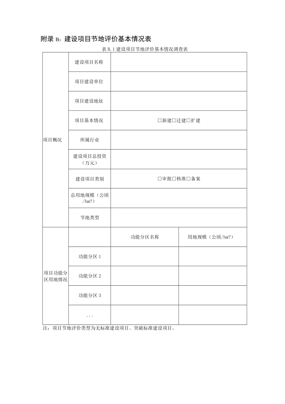 宁夏建设项目节地评价基本情况表、类比项目调查表、评价指标体系、节地评价报告示范文本.docx_第3页