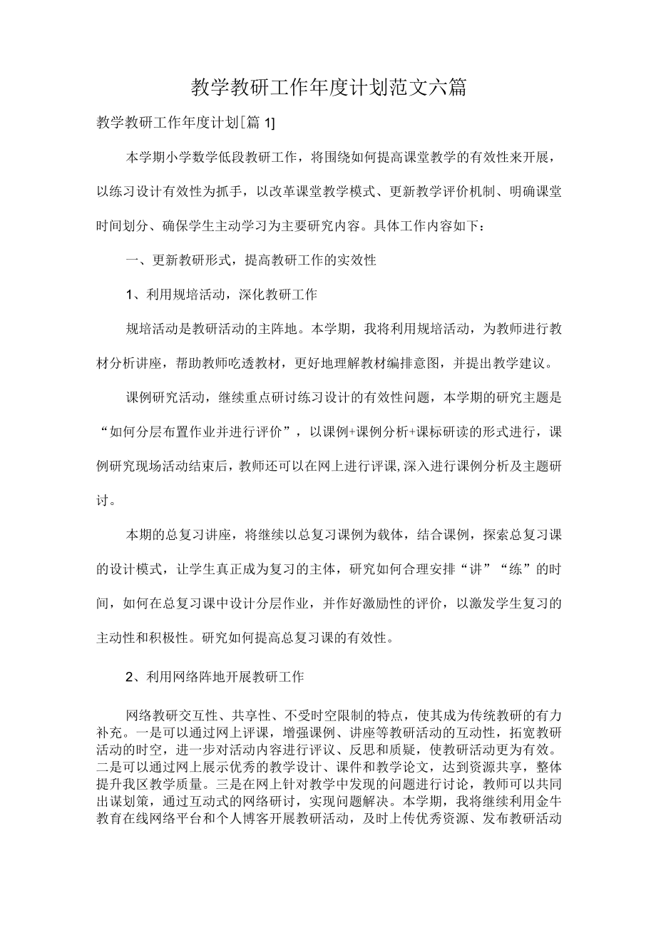 教学教研工作年度计划范文六篇.docx_第1页