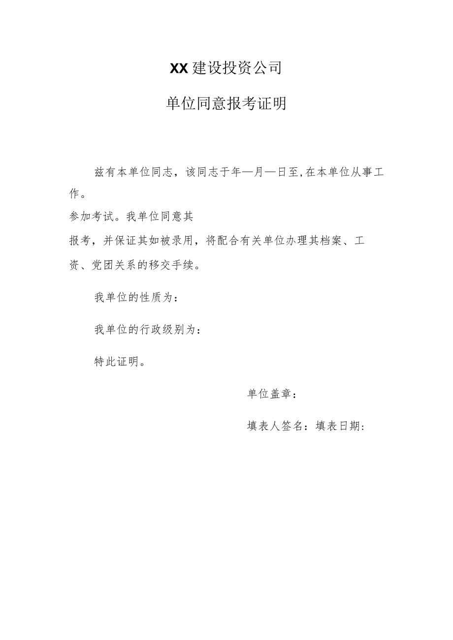 XX建设投资公司单位同意报考证明.docx_第1页