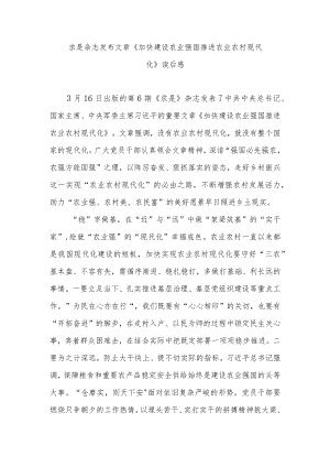 求是杂志发布文章《加快建设农业强国 推进农业农村现代化》读后感3篇.docx