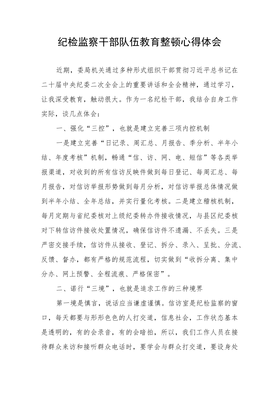 关于2023年纪检监察干部队伍教育整顿的心得体会.docx_第1页