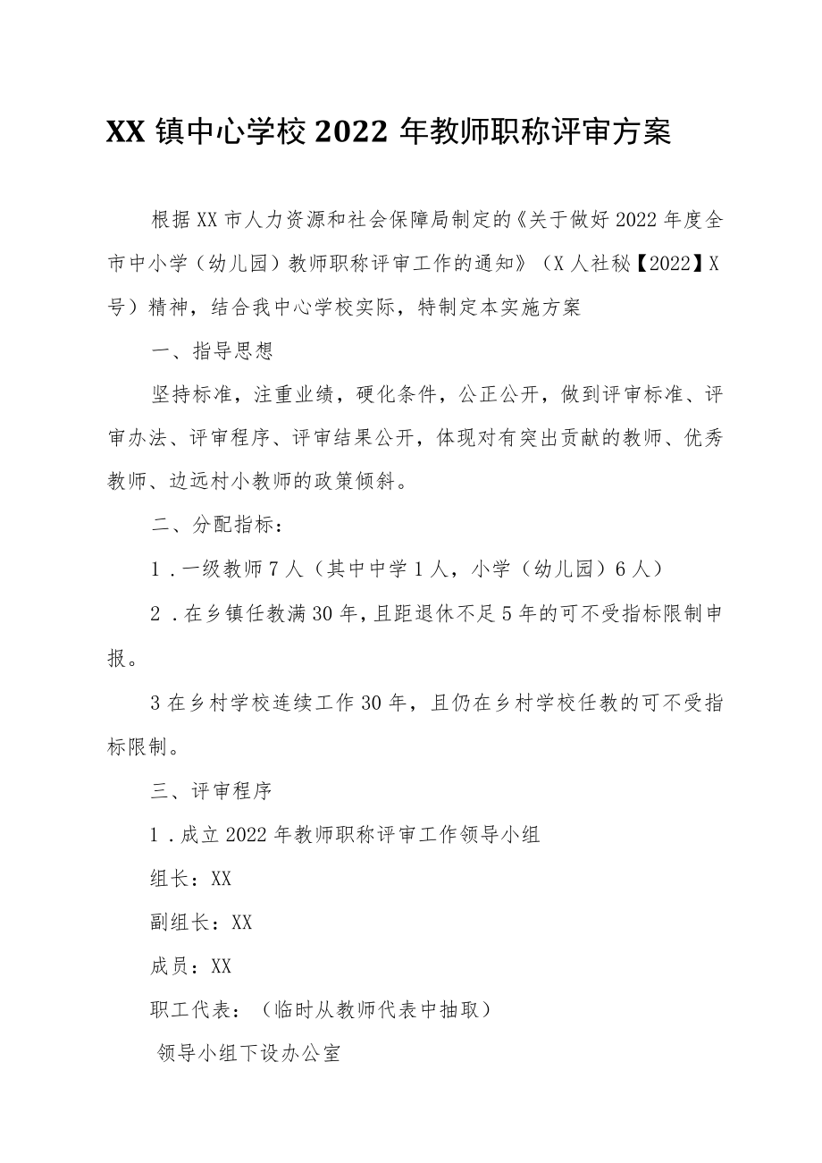 XX镇中心学校2022年教师职称评审方案.docx_第1页