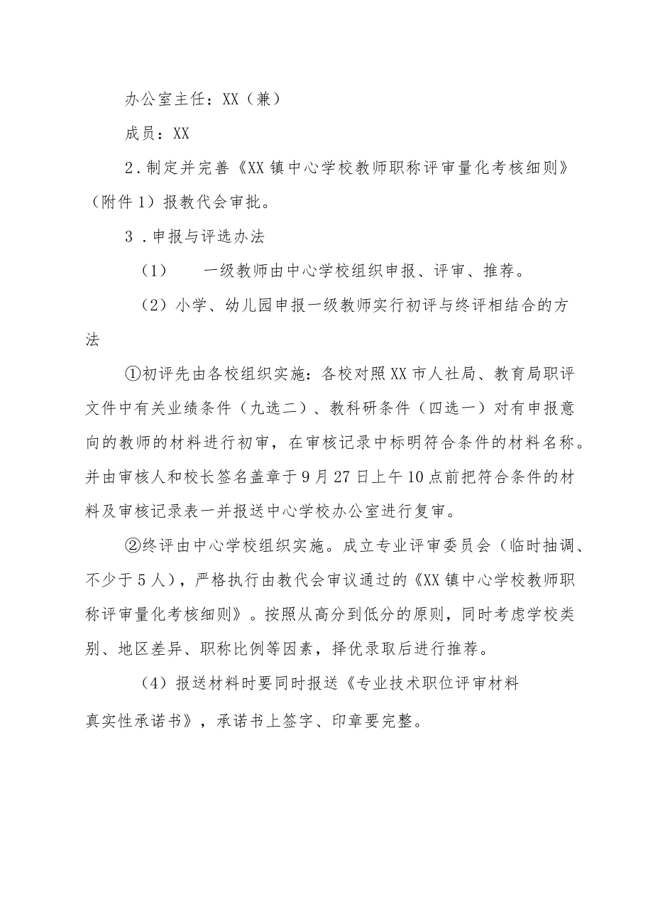 XX镇中心学校2022年教师职称评审方案.docx_第2页