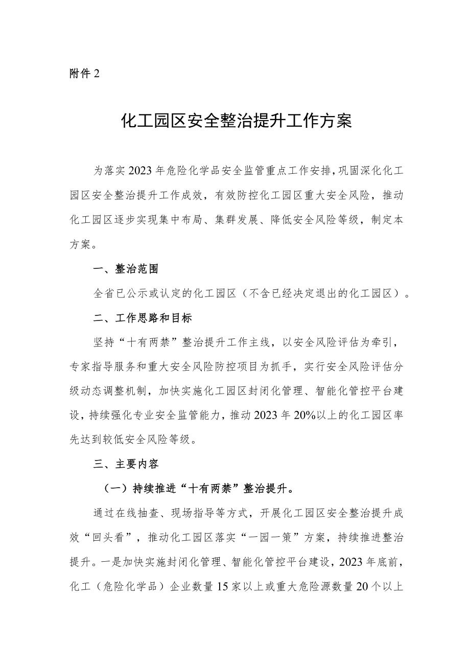 化工园区安全整治提升工作方案.docx_第1页