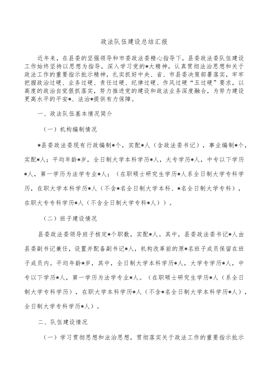 政法队伍建设总结汇报.docx_第1页