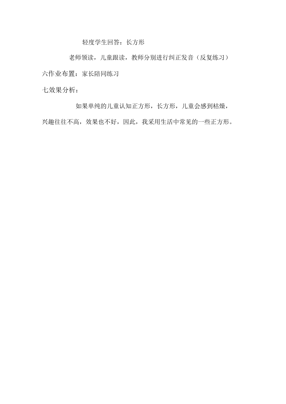 随班就读与送教上门 认知图形（正方形、长方形） 教学设计.docx_第2页