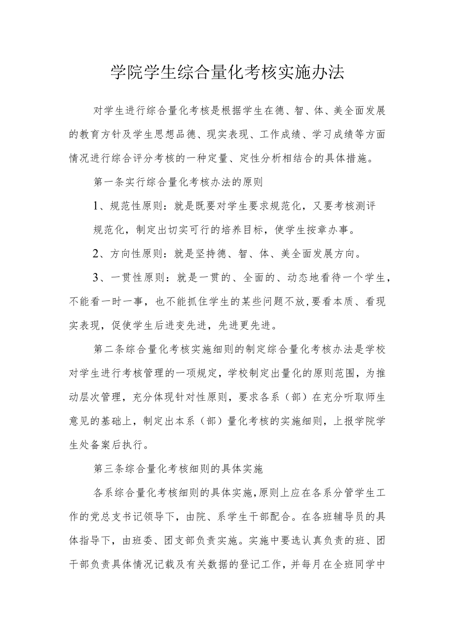 学院学生综合量化考核实施办法.docx_第1页