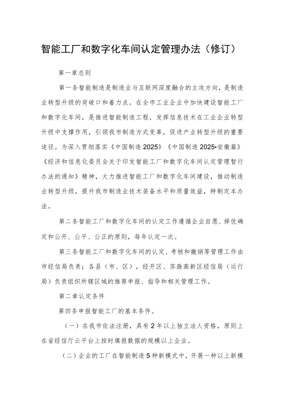 智能工厂和数字化车间认定管理办法（修订）.docx_第1页