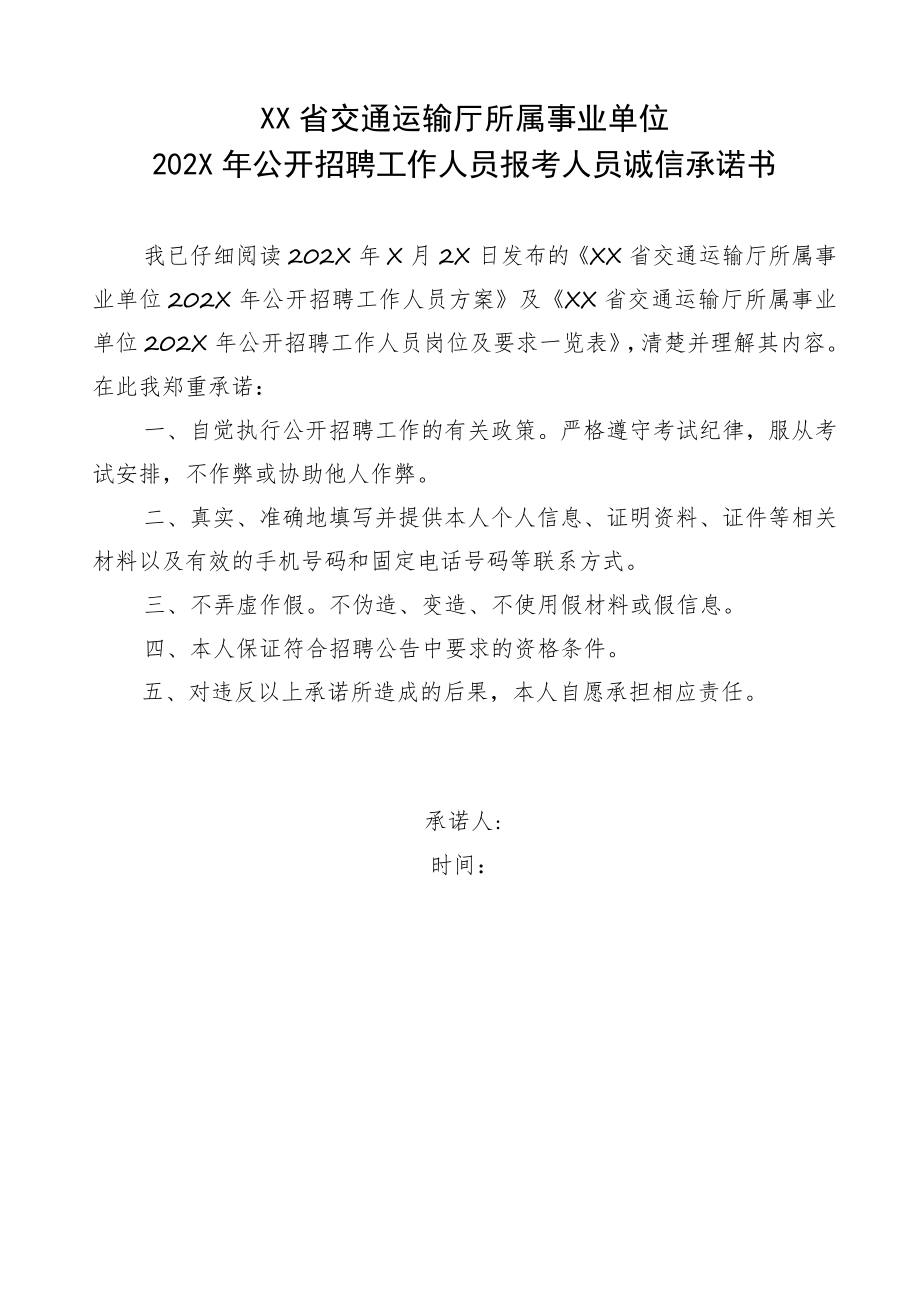 XX省交通运输厅所属事业单位202X年公开招聘工作人员报考人员诚信承诺书.docx_第1页