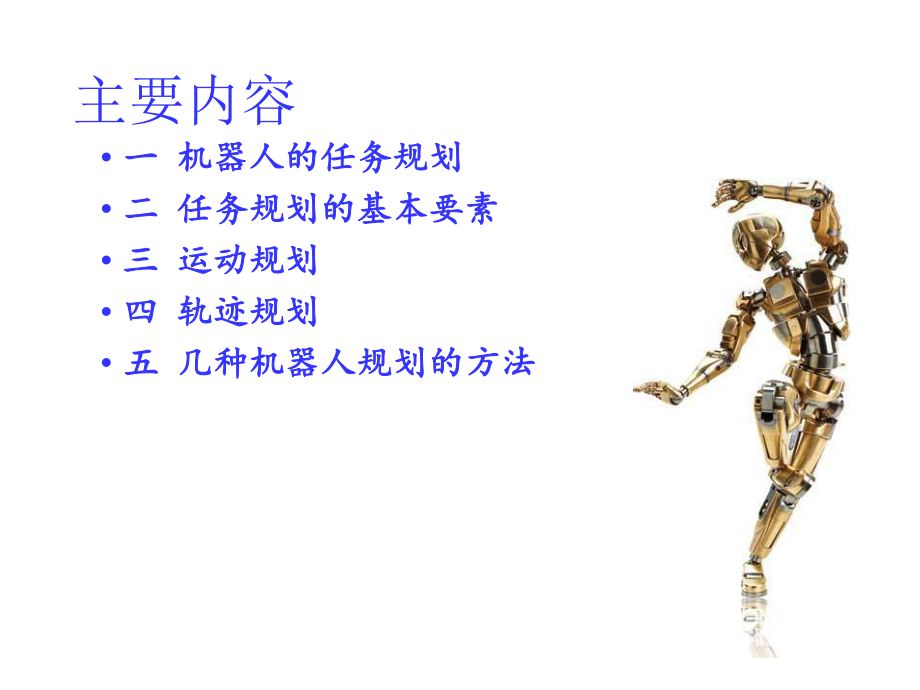 机器人任务规划.ppt_第2页