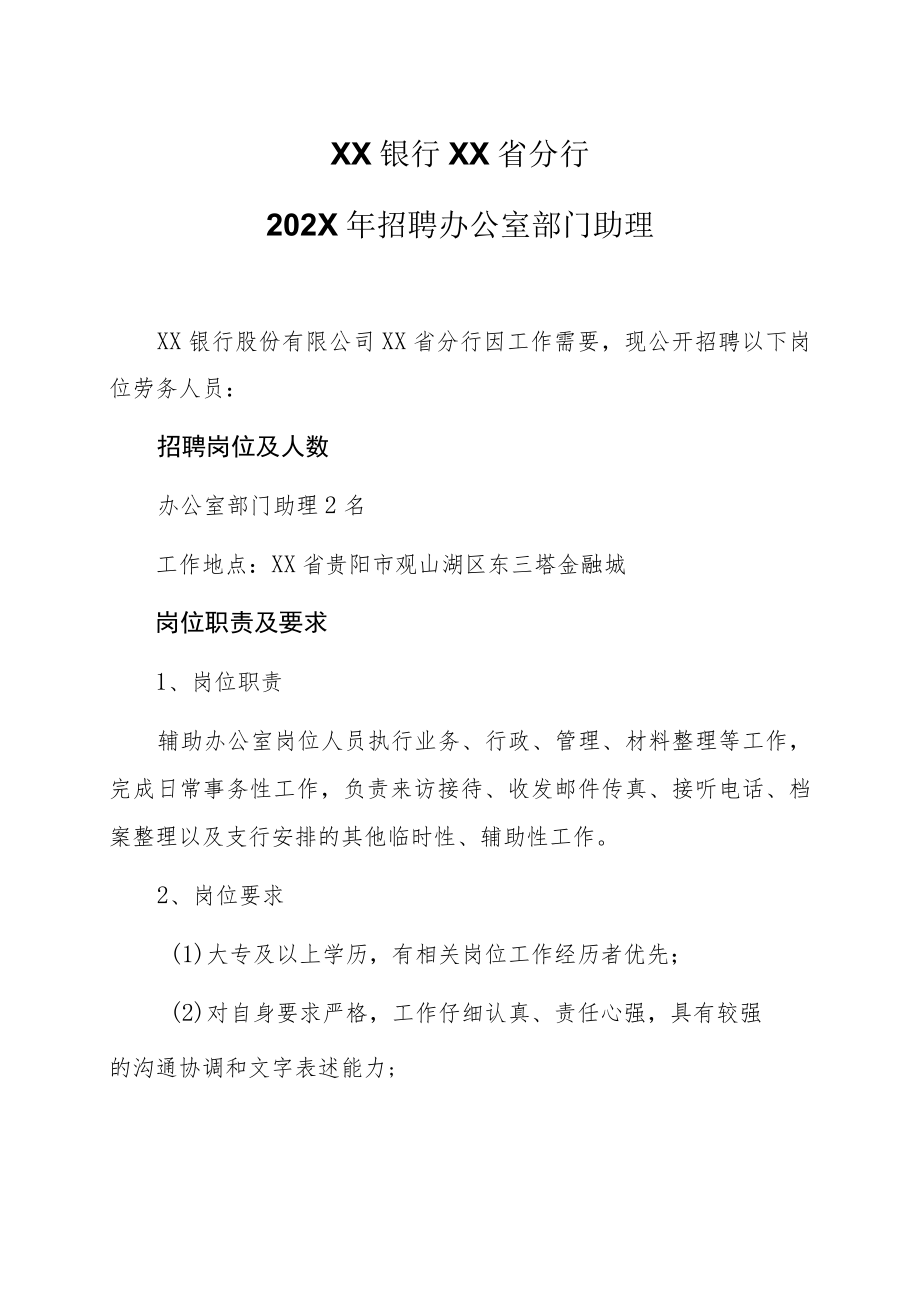 XX银行XX省分行202X年招聘办公室部门助理.docx_第1页