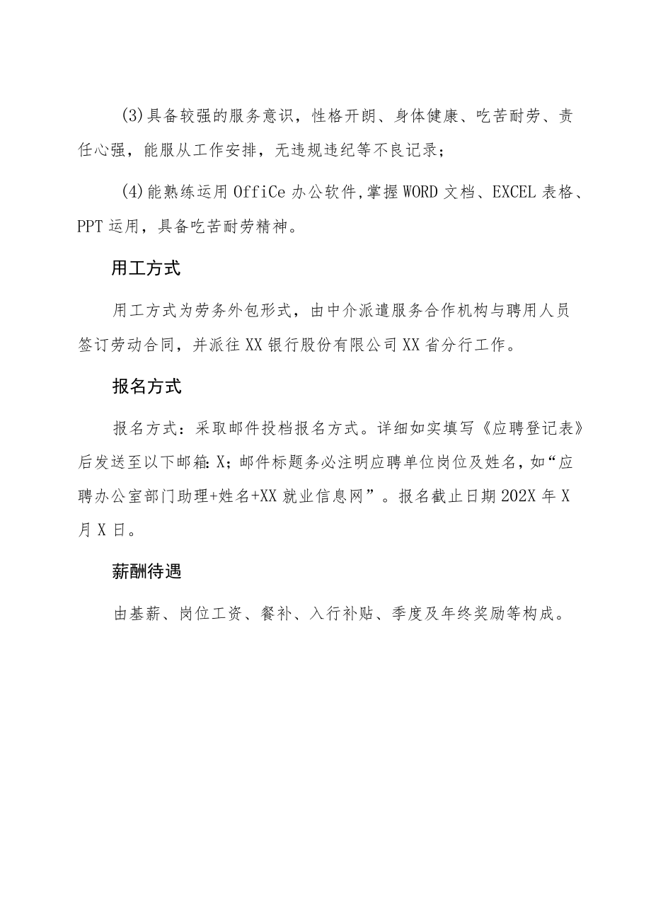 XX银行XX省分行202X年招聘办公室部门助理.docx_第2页