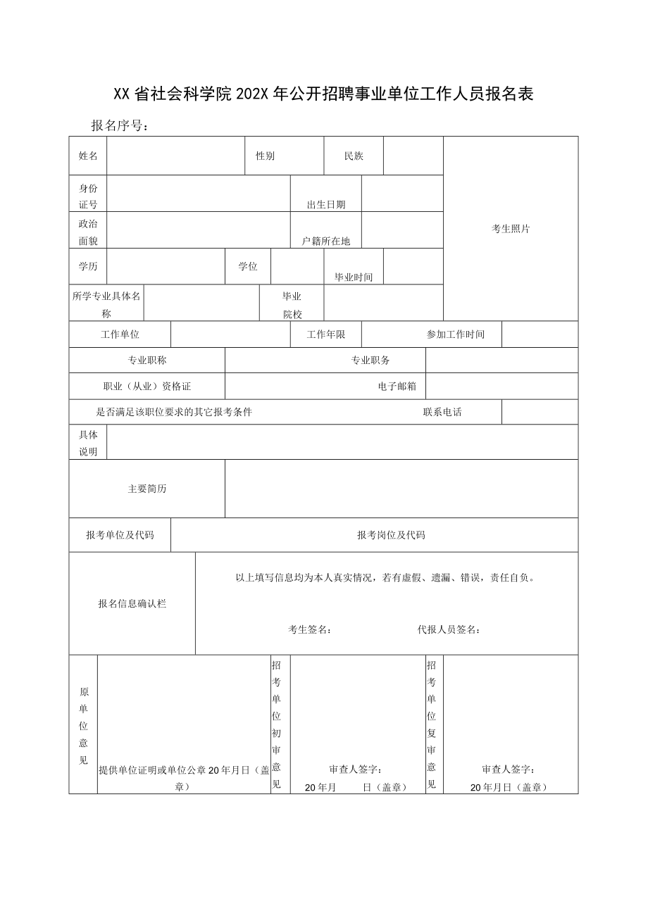 XX省社会科学院202X年公开招聘事业单位工作人员报名表.docx_第1页