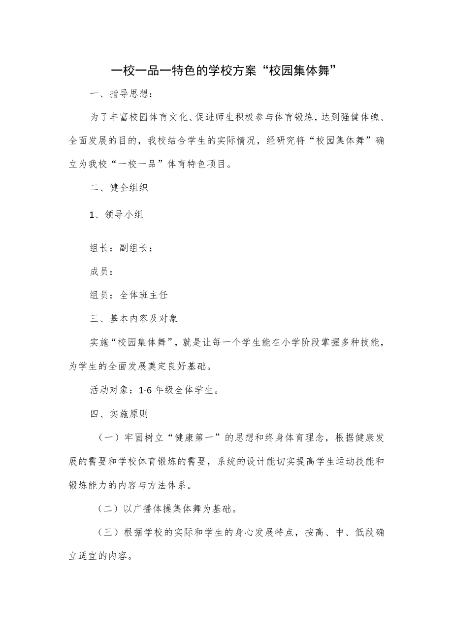 一校一品一特色的学校方案“校园集体舞”.docx_第1页