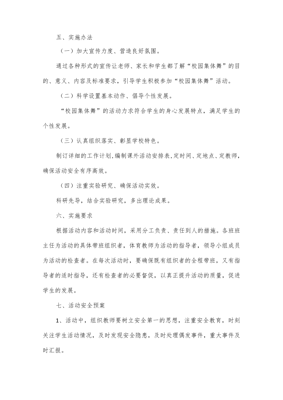 一校一品一特色的学校方案“校园集体舞”.docx_第2页