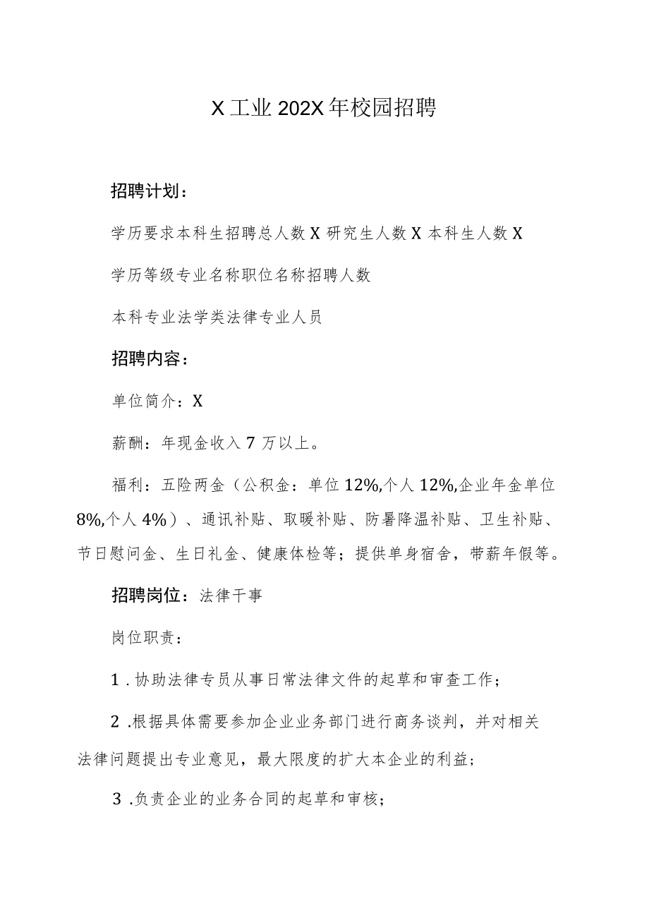 X工业202X年校园招聘.docx_第1页