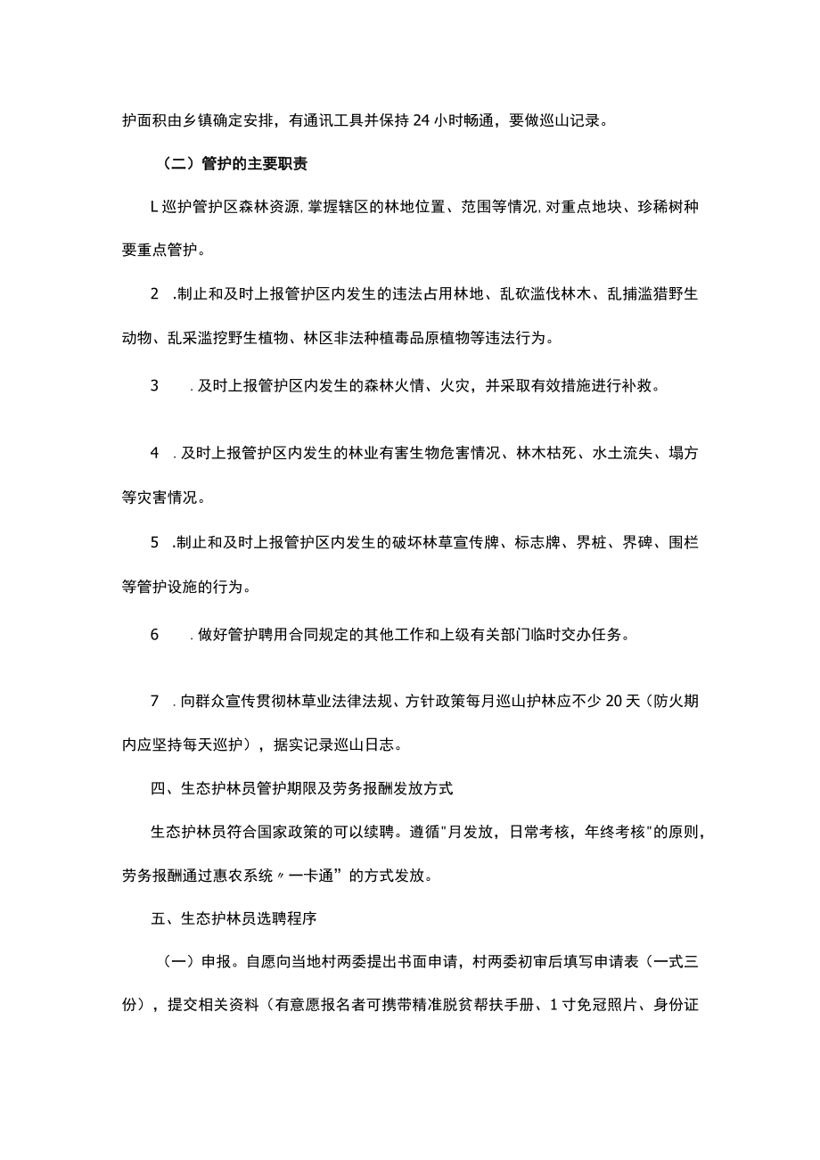 乡（镇）生态护林员选（续）聘公告（模版）.docx_第2页