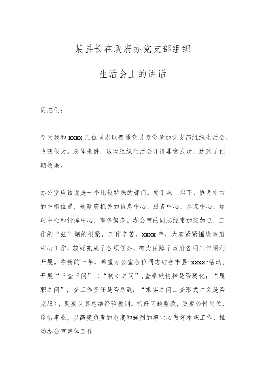 某县长在政府办党支部组织生活会上的讲话.docx_第1页