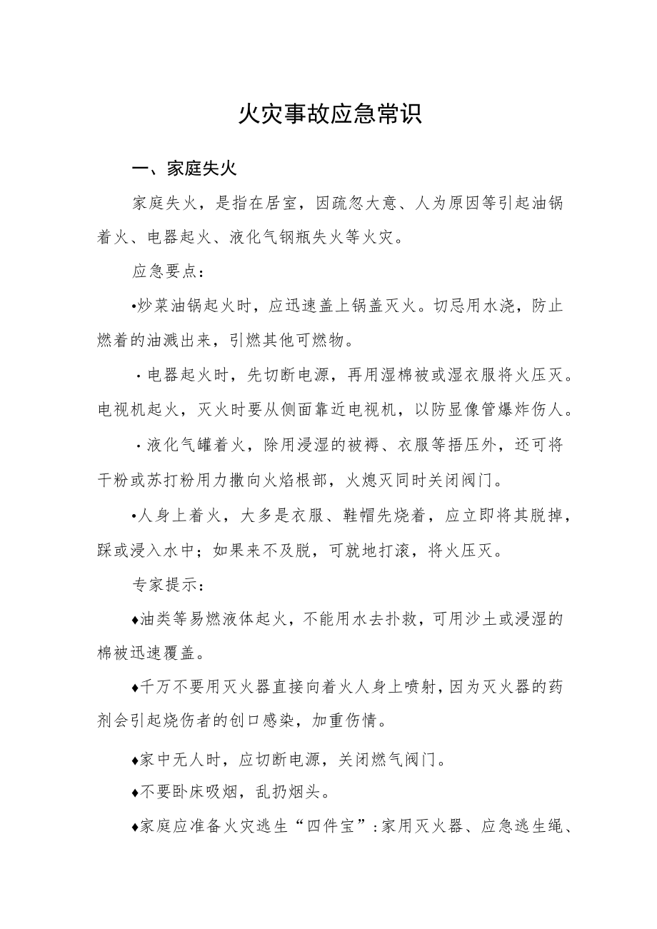 火灾事故应急常识.docx_第1页