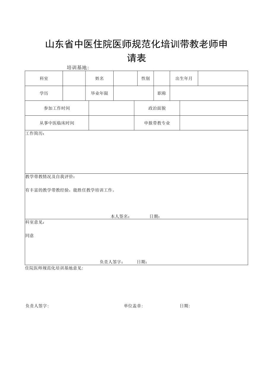 带教老师申请表.docx_第1页