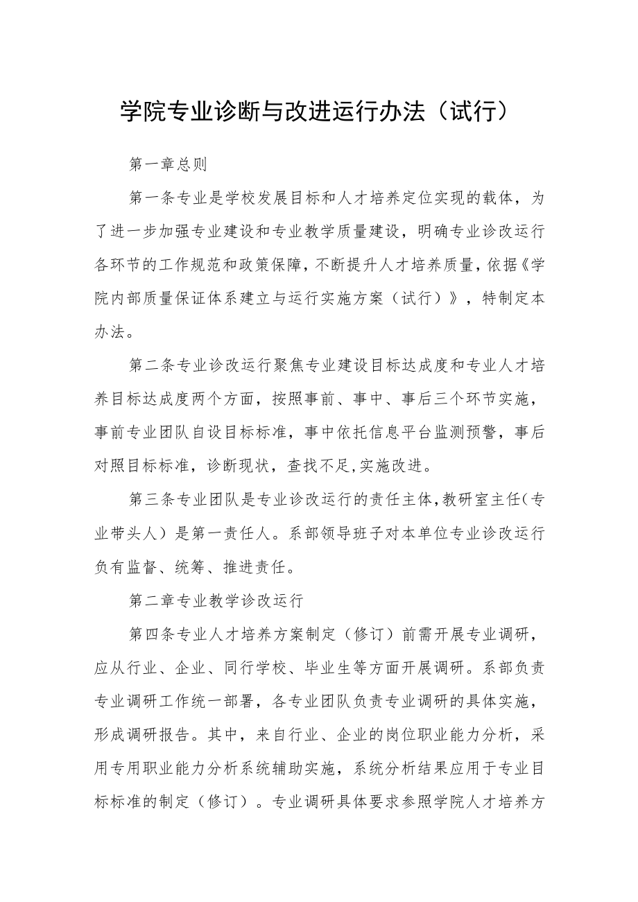 学院专业诊断与改进运行办法（试行）.docx_第1页