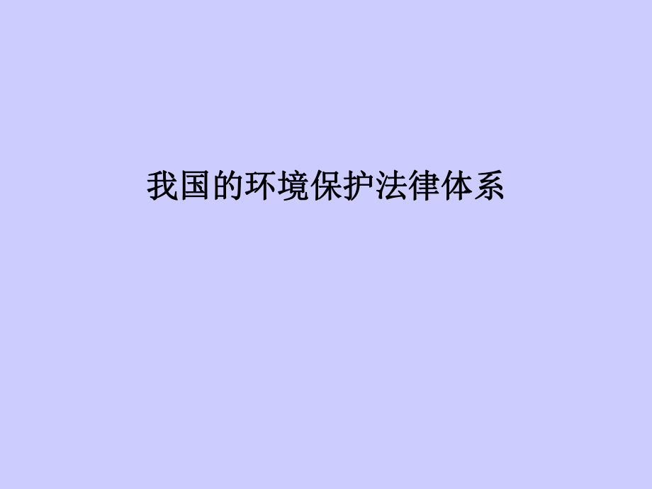 法律法规及要求.ppt_第3页