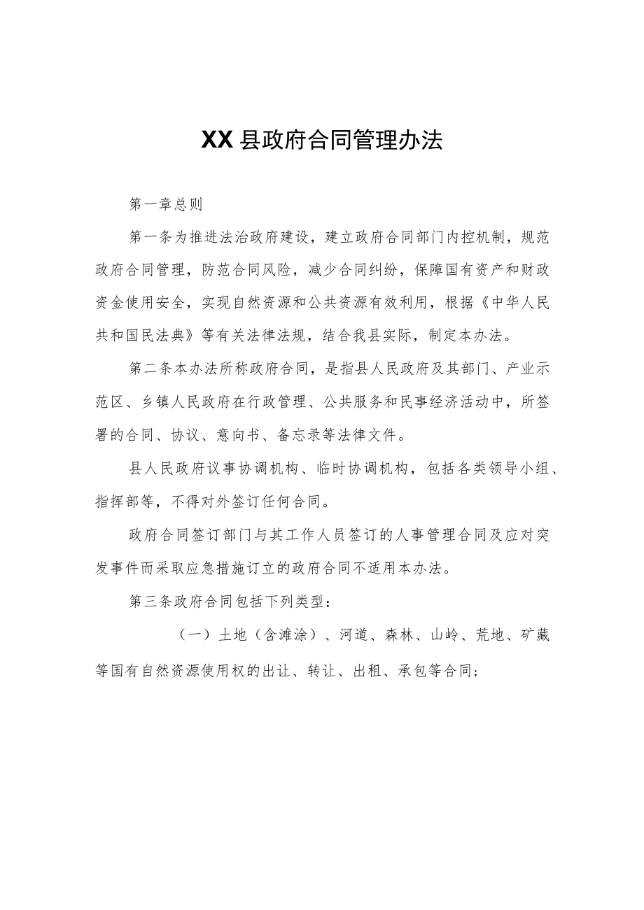 XX县政府合同管理办法.docx_第1页