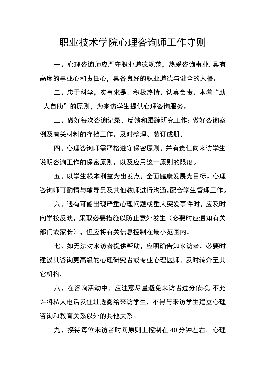 职业技术学院心理咨询师工作守则.docx_第1页