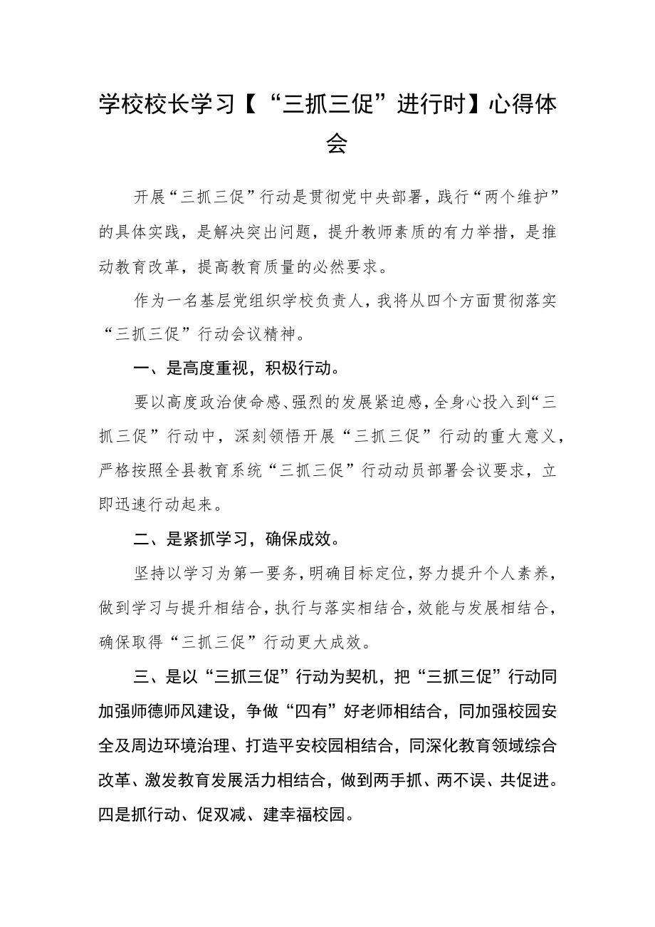 学校校长学习【“三抓三促”进行时】心得体会.docx_第1页