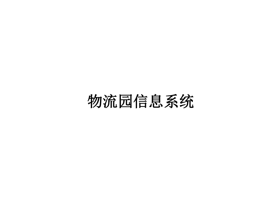 智能仓储系统.ppt_第1页