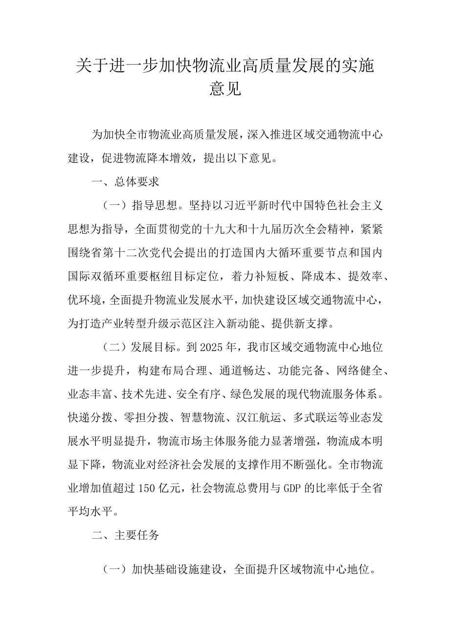 关于进一步加快物流业高质量发展的实施意见.docx_第1页