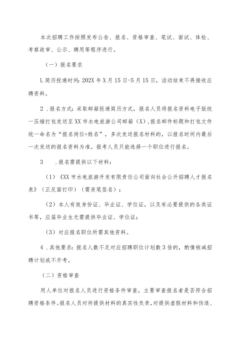 XX市水电旅游开发有限责任公司202X年招聘.docx_第2页