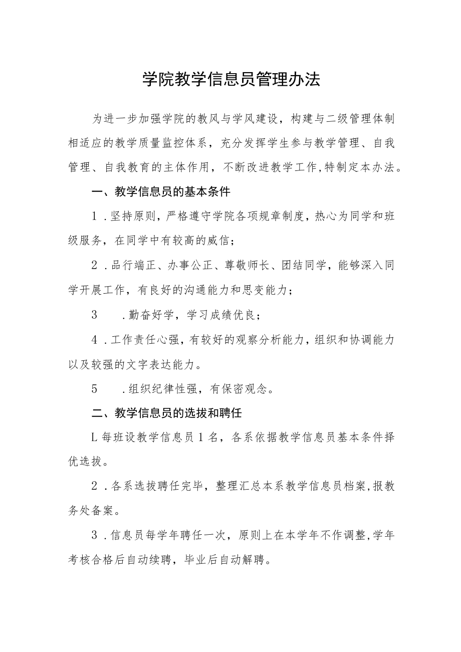 学院教学信息员管理办法.docx_第1页