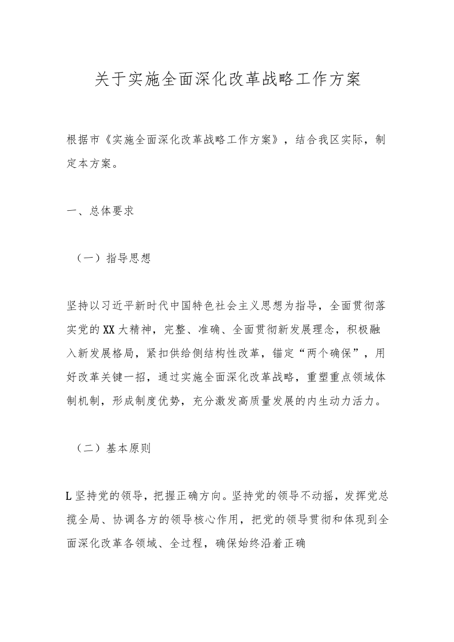 关于实施全面深化改革战略工作方案.docx_第1页