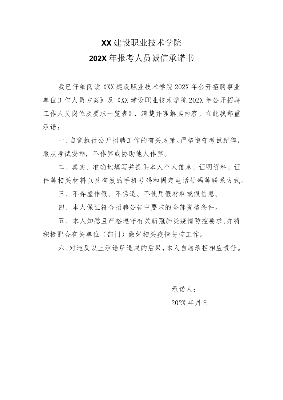 XX建设职业技术学院202X年报考人员诚信承诺书.docx_第1页