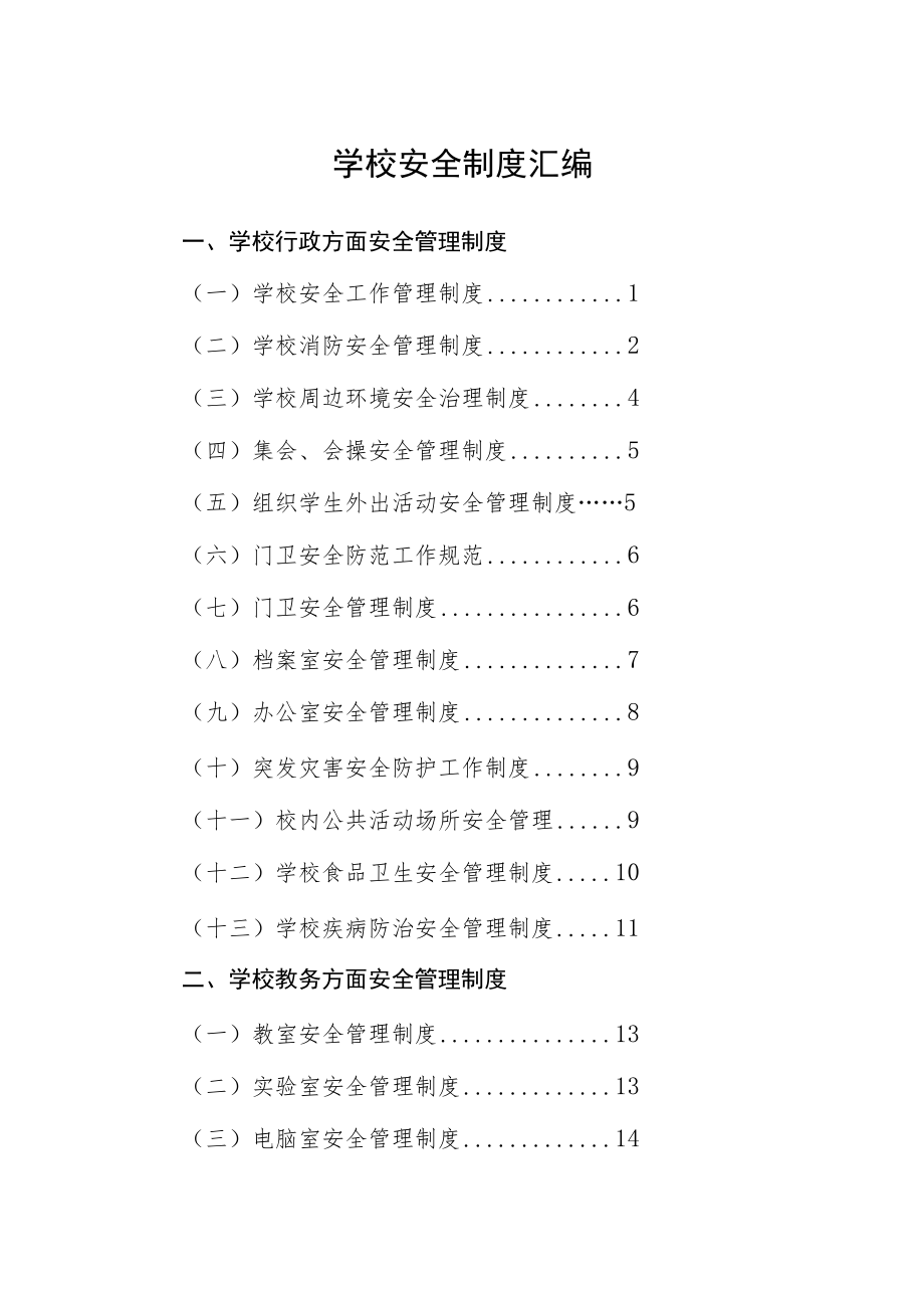 学校安全制度汇编.docx_第1页