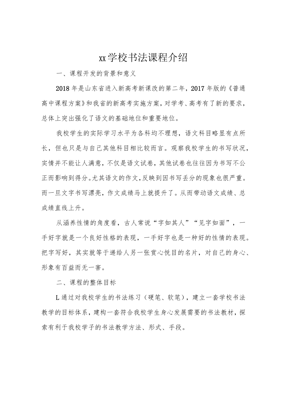 xx学校书法课程介绍.docx_第1页