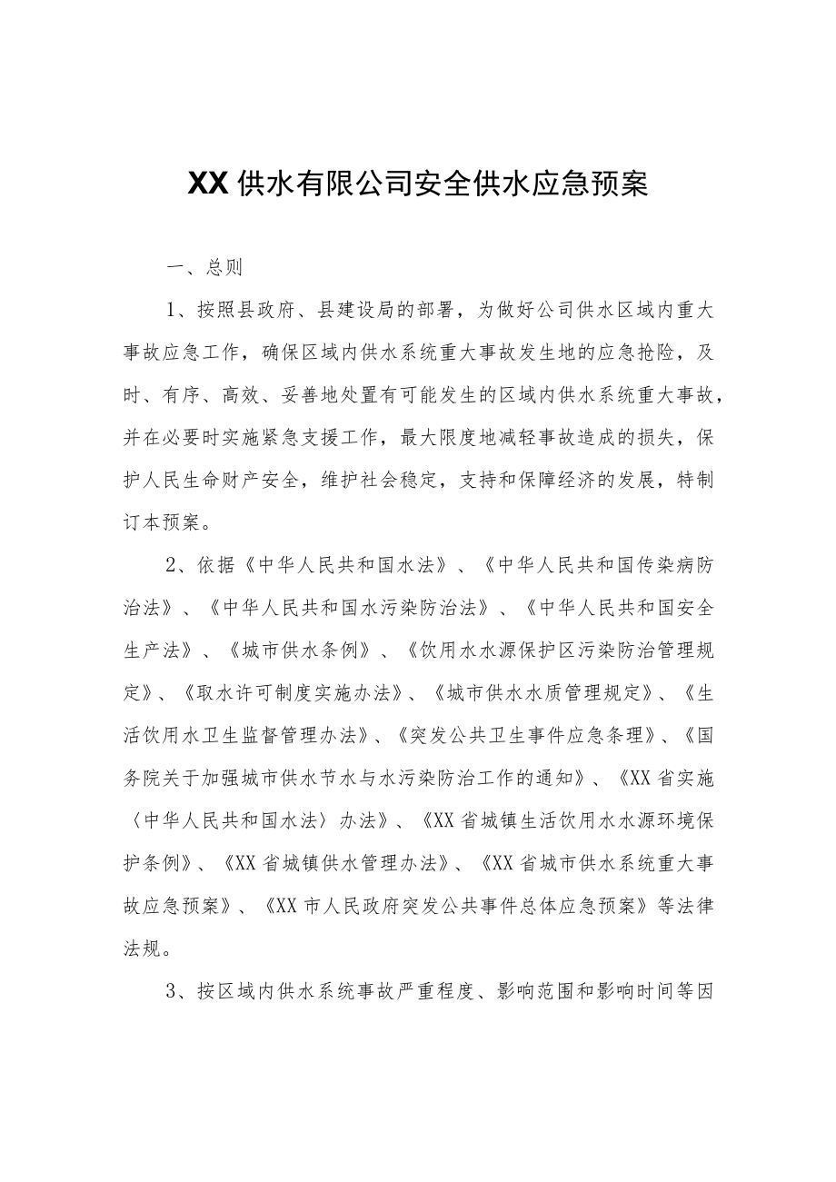 XX徽润供水有限公司安全供水应急预案.docx_第1页