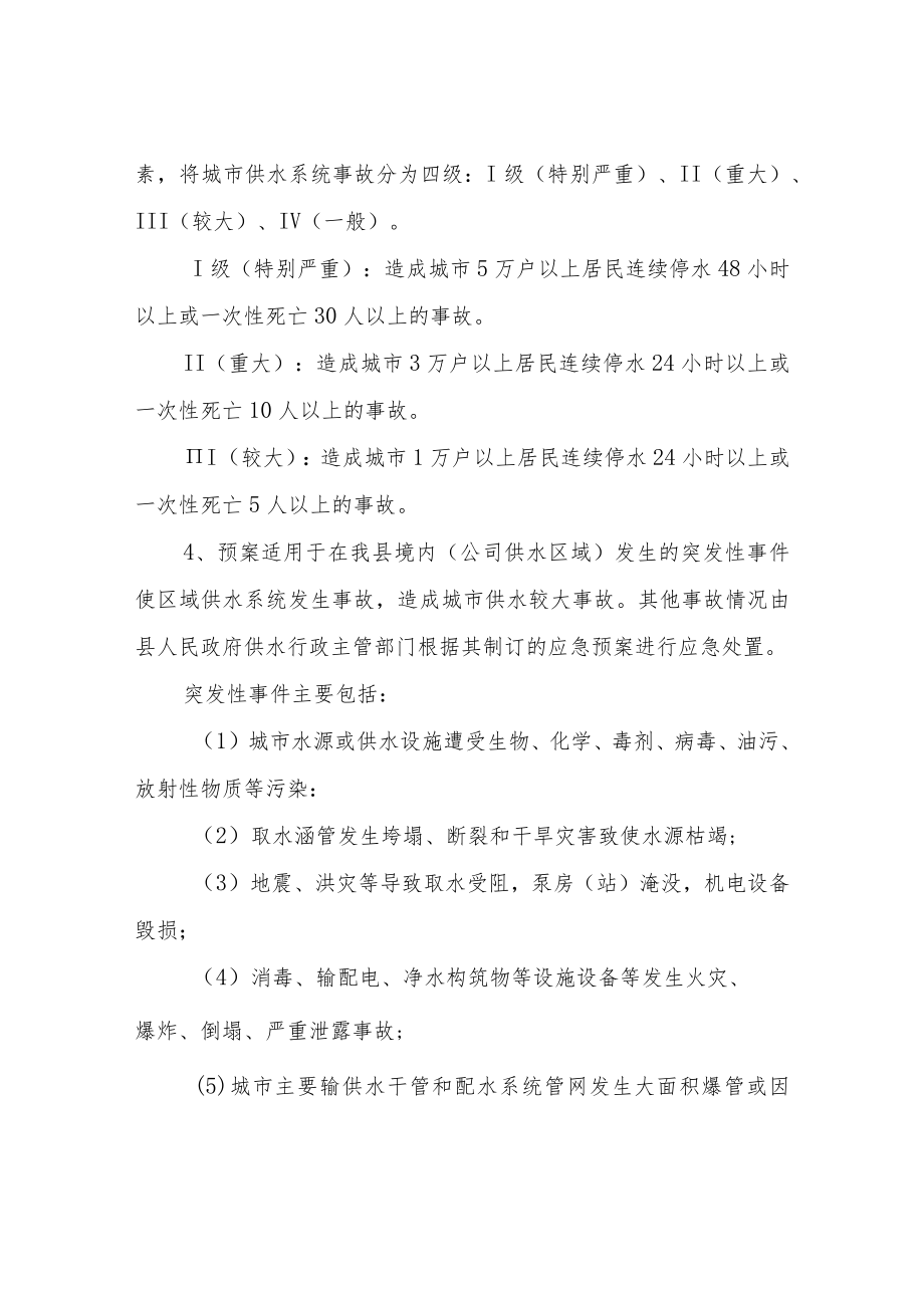 XX徽润供水有限公司安全供水应急预案.docx_第2页