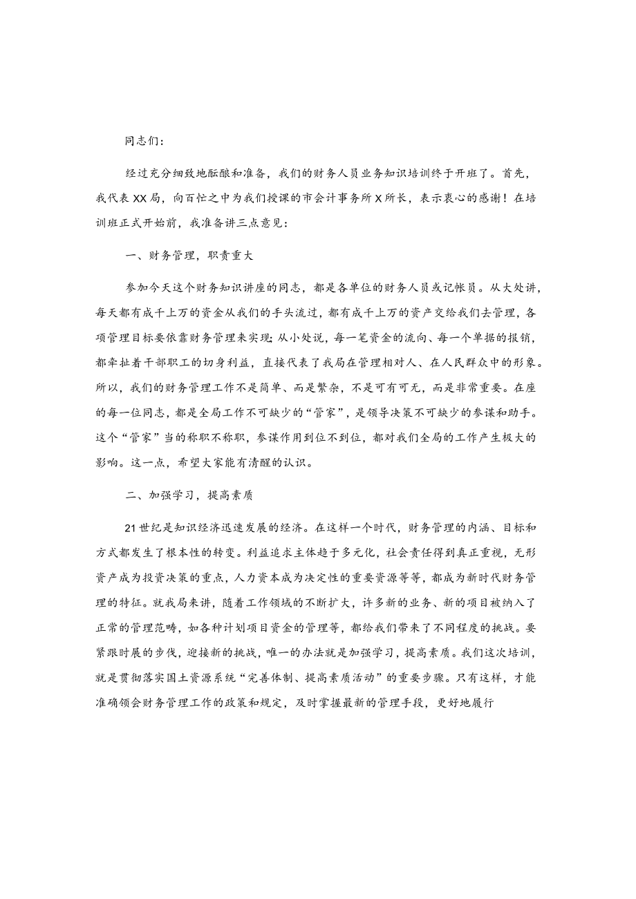 在财务人员培训班上的讲话2篇.docx_第1页