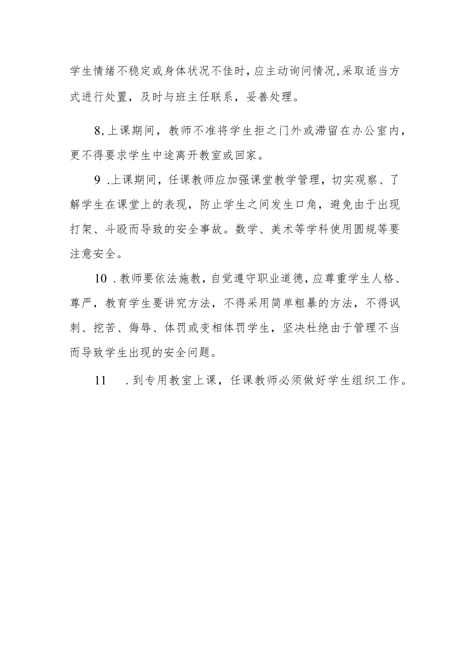 小学课堂教学安全管理制度.docx_第2页