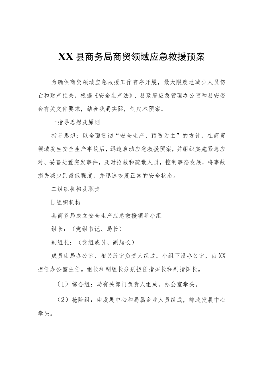 XX县商务局商贸领域应急救援预案.docx_第1页