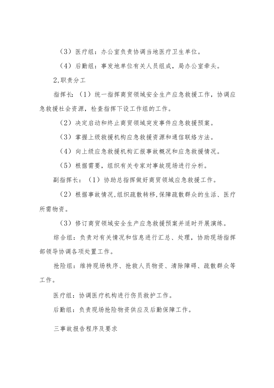 XX县商务局商贸领域应急救援预案.docx_第2页