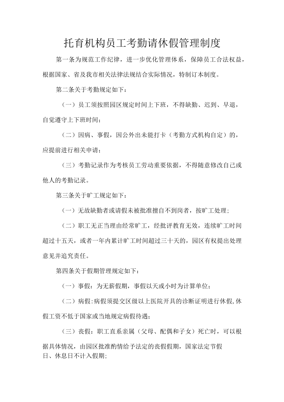 托育机构员工考勤请休假管理制度.docx_第1页