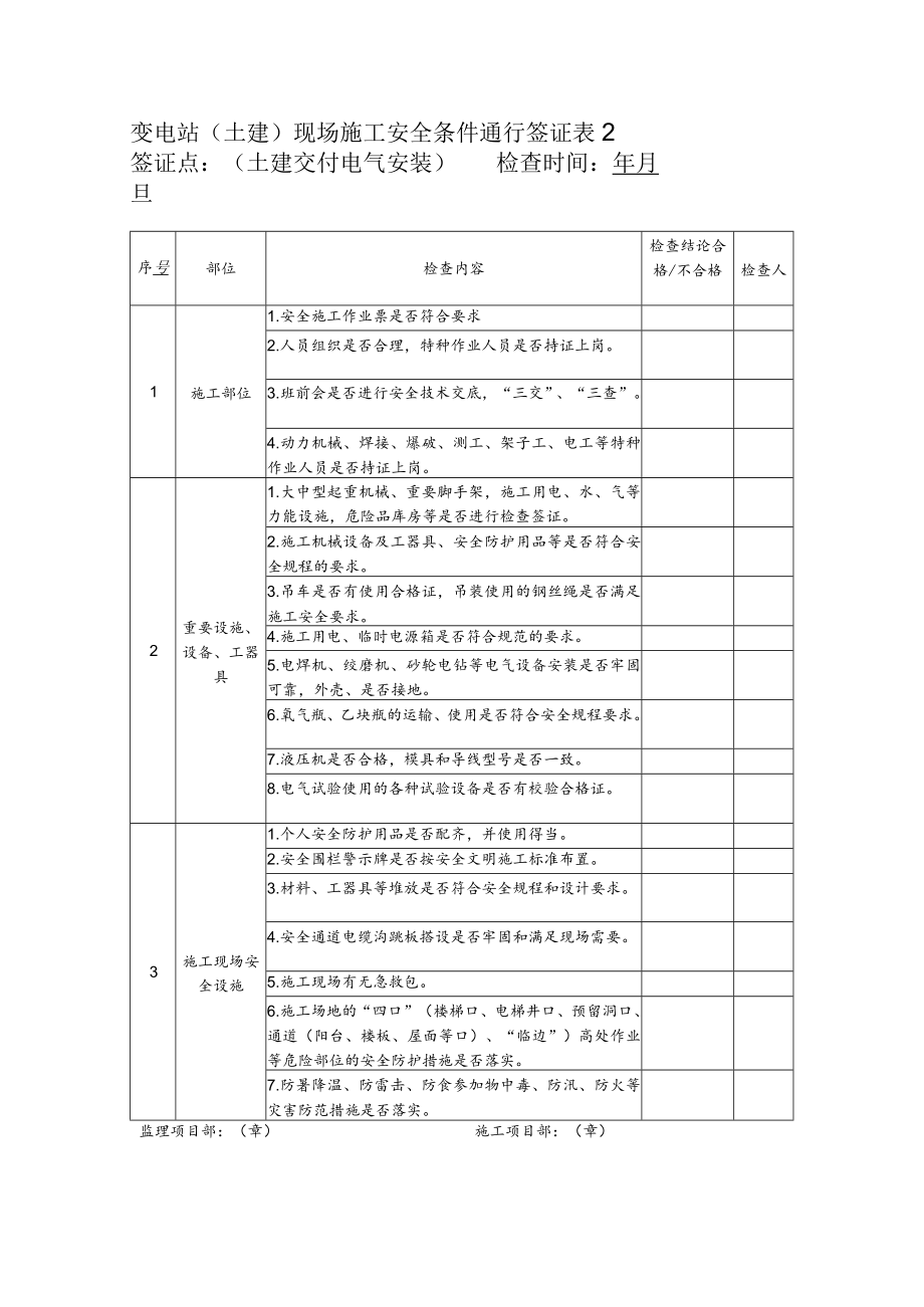 土建安全签证.docx_第1页