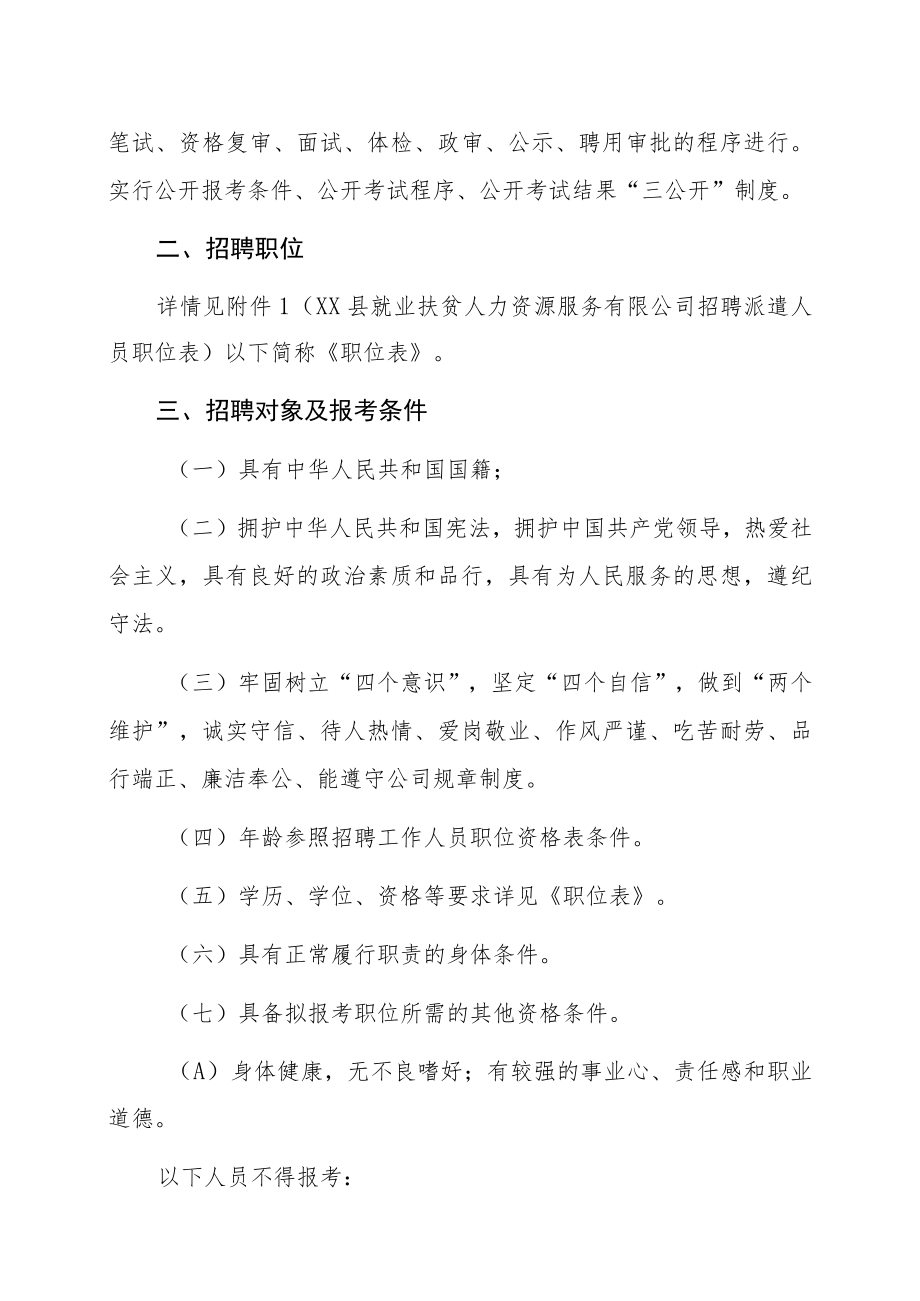 XX县就业扶贫人力资源服务有限公司关于招聘派遣人员至XX县城市建设投资（集团）有限公司工作公告.docx_第2页