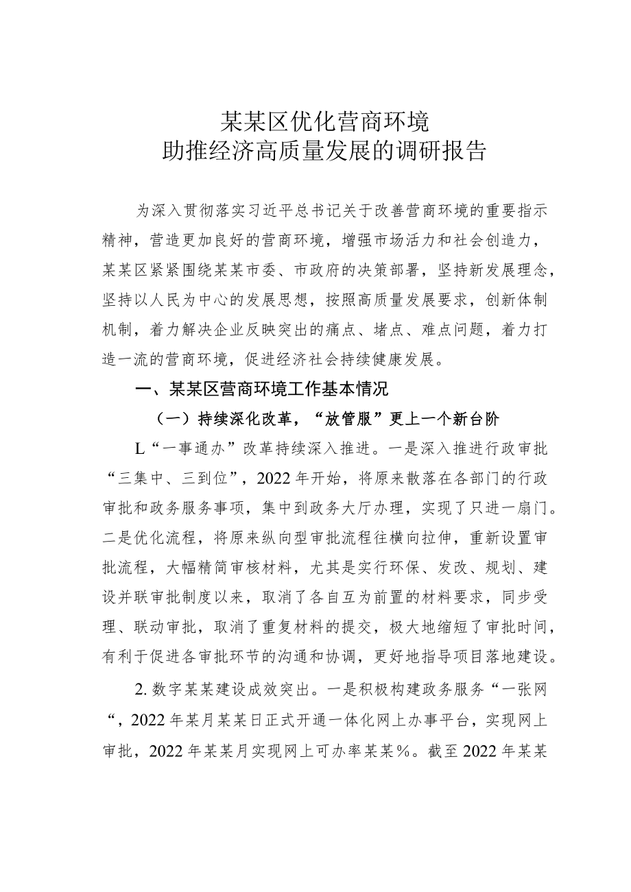 某某区优化营商环境助推经济高质量发展的调研报告.docx_第1页