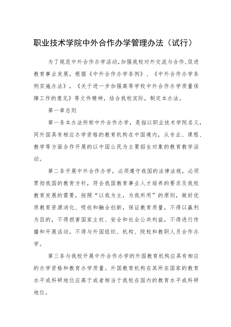 职业技术学院中外合作办学管理办法（试行）.docx_第1页