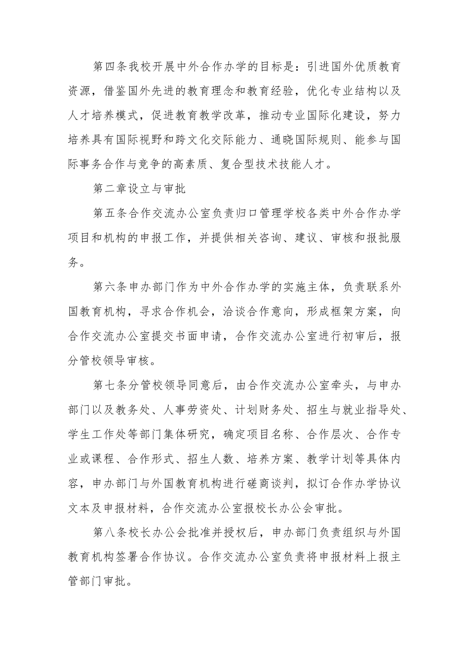 职业技术学院中外合作办学管理办法（试行）.docx_第2页