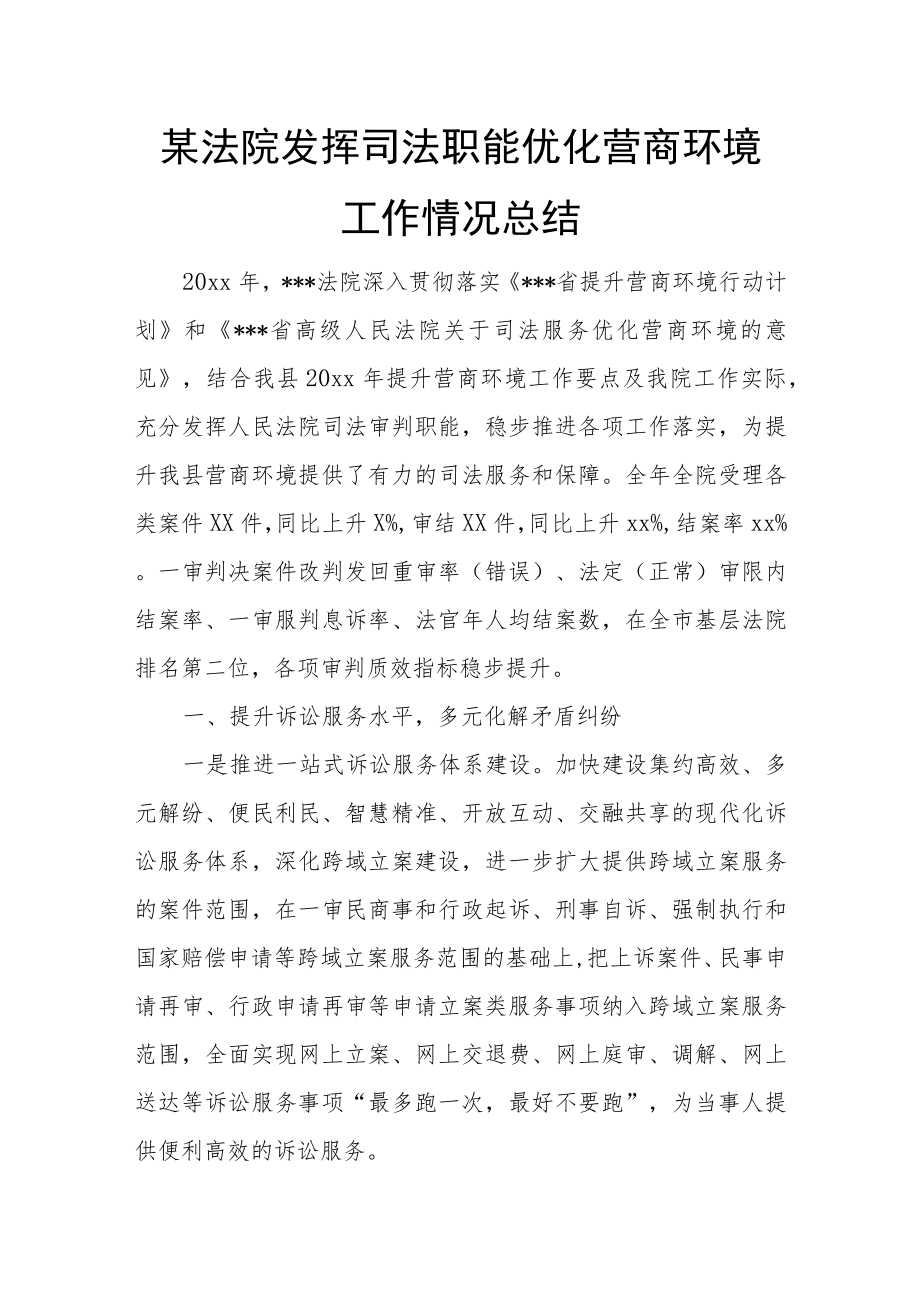 某法院发挥司法职能优化营商环境工作情况总结.docx_第1页